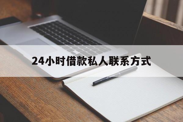 安吉最新24小时借款私人联系方式方法分析(最方便真实的安吉2024急用钱个人贷款一小时方法)