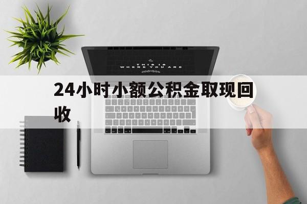 最新24小时小额公积金取现回收方法分析(最方便真实的安吉小额公积金提取多久到账方法)