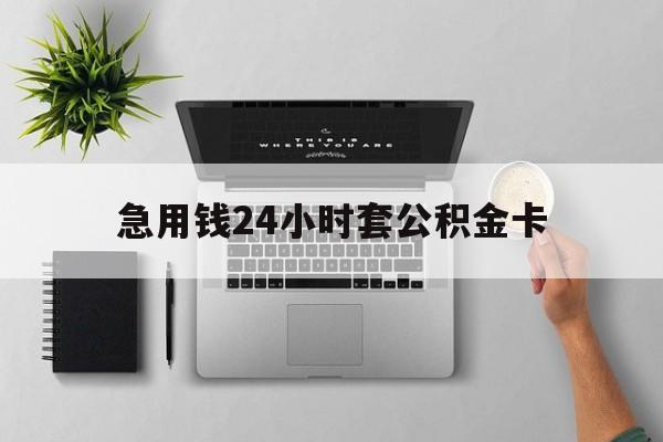 安吉最新急用钱24小时套公积金卡方法分析(最方便真实的安吉急用钱24小时套公积金卡违法吗方法)