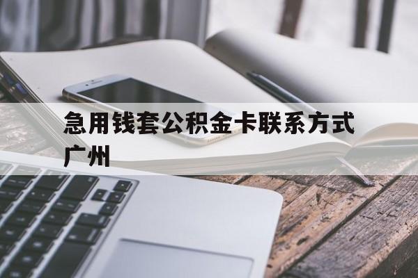 安吉最新急用钱套公积金卡联系方式广州方法分析(最方便真实的安吉广州公积金卡怎么办理?去哪办理?方法)