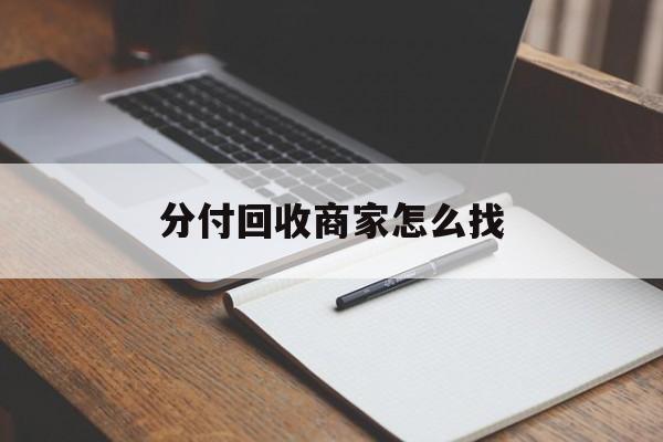 安吉最新分付回收商家怎么找方法分析(最方便真实的安吉分付收款后钱在哪里方法)