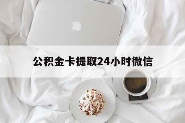 安吉最新公积金卡提取24小时微信方法分析(最方便真实的安吉公积金提取新规2020微信方法)