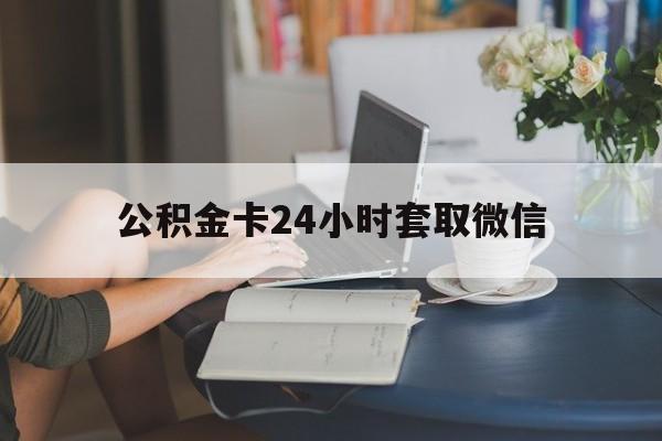 安吉最新公积金卡24小时套取微信方法分析(最方便真实的安吉住房公积金微信怎么提现出来怎么办方法)