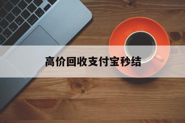 安吉最新高价回收支付宝秒结方法分析(最方便真实的安吉回收支付宝平台方法)
