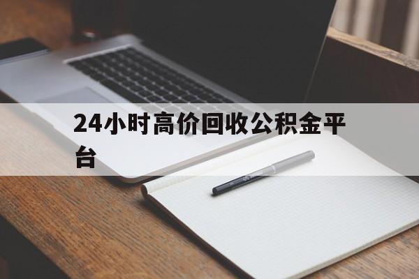 安吉最新24小时高价回收公积金平台方法分析(最方便真实的安吉住房公积金贷款回收方法)