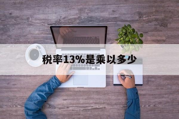 安吉最新税率13%是乘以多少方法分析(最方便真实的安吉税率13%怎么算含税价方法)