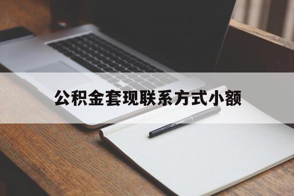 安吉最新公积金套现联系方式小额方法分析(最方便真实的安吉住房公积金套现手续费多少方法)