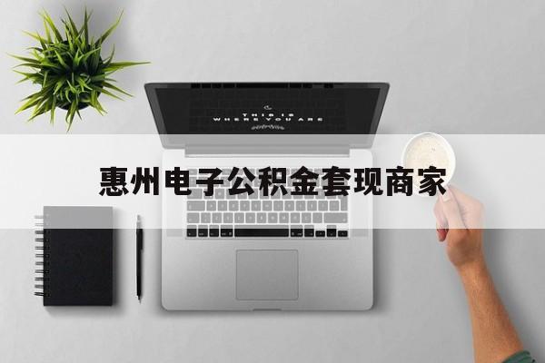 安吉最新惠州电子公积金套现商家方法分析(最方便真实的安吉公积金贷款额度怎么算方法)