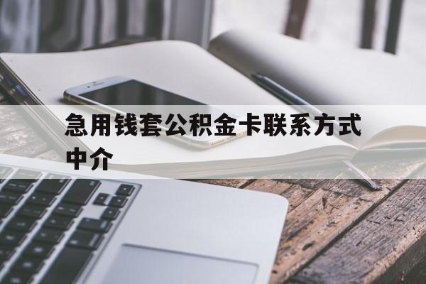 安吉最新急用钱套公积金卡联系方式中介方法分析(最方便真实的安吉套取公积金的中介如何处罚方法)