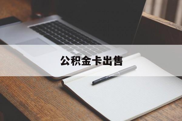 安吉最新公积金卡出售方法分析(最方便真实的安吉公积金卡可以销卡吗方法)