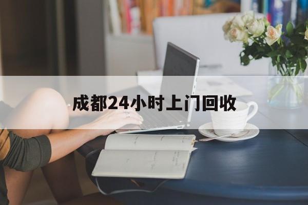 安吉最新成都24小时上门回收方法分析(最方便真实的安吉成都24小时上门回收头盔方法)