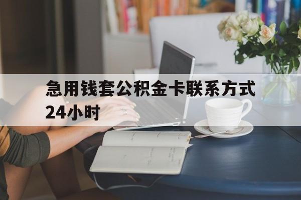 安吉最新急用钱套公积金卡联系方式24小时方法分析(最方便真实的安吉住房公积金套取办法方法)