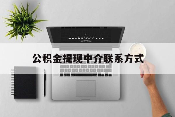 安吉最新公积金提现中介联系方式方法分析(最方便真实的安吉公积金提取中介联系方式方法)
