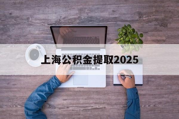 安吉最新上海公积金提取2025方法分析(最方便真实的安吉上海公积金提取方法和条件方法)
