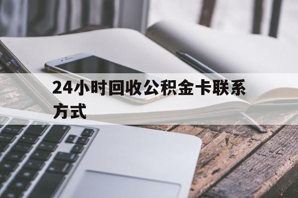 安吉24小时回收公积金卡联系方式的简单介绍