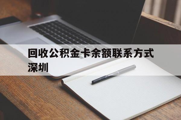 安吉最新回收公积金卡余额联系方式深圳方法分析(最方便真实的安吉深圳公积金卡怎么取钱方法)