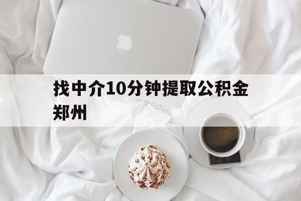 安吉最新找中介10分钟提取公积金郑州方法分析(最方便真实的安吉如何提取全部公积金,中介费用大概是多少方法)