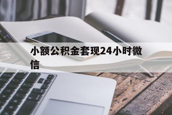 安吉最新小额公积金套现24小时微信方法分析(最方便真实的安吉套现公积金需要多久到账方法)