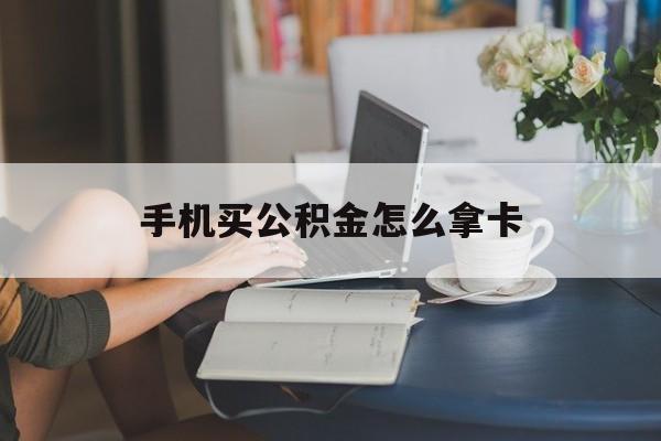 安吉最新手机买公积金怎么拿卡方法分析(最方便真实的安吉公积金拿手机怎么提取方法)