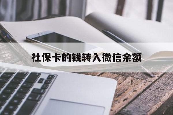 安吉最新社保卡的钱转入微信余额方法分析(最方便真实的安吉社保卡余额转账到银行卡方法)
