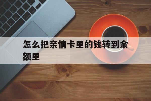 安吉最新怎么把亲情卡里的钱转到余额里方法分析(最方便真实的安吉怎样将亲情卡里的钱转到微信钱包里方法)