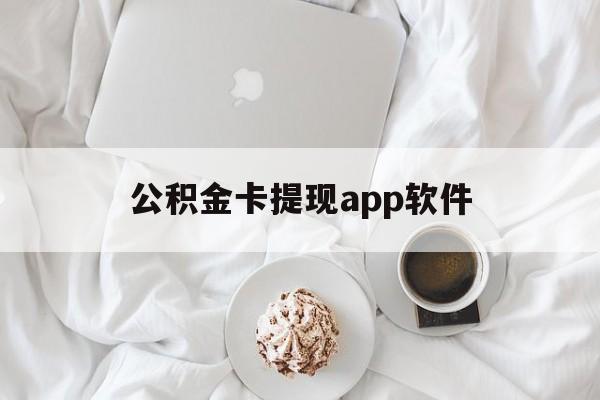 安吉最新公积金卡提现app软件方法分析(最方便真实的安吉公积金提现下载什么软件方法)