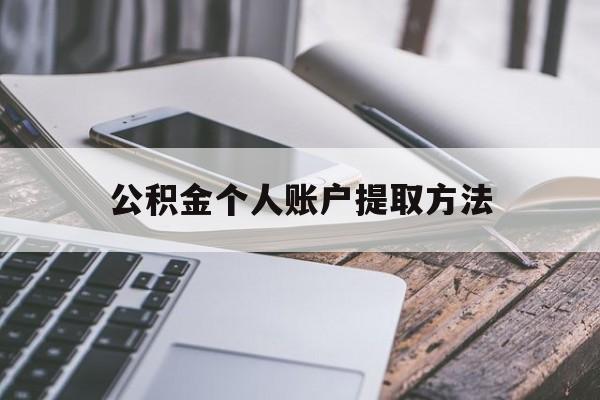 安吉最新公积金个人账户提取方法方法分析(最方便真实的安吉公积金个人账户怎么取出来方法)